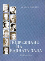 Никола Иванов. Подреждане на балната зала. Книга втора. София, 2008