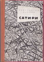 Константин Павлов "Сатири", С. 1960