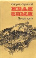 Йордан Радичков "Педя земя", С., 1980