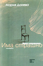 Мария Донева. Има страшно. Пловдив: ИК Жанет-45, 2005